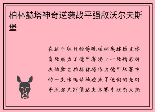 柏林赫塔神奇逆袭战平强敌沃尔夫斯堡