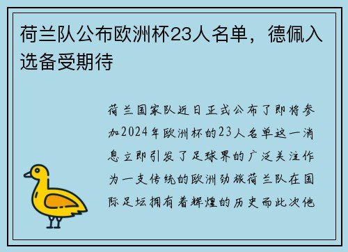 荷兰队公布欧洲杯23人名单，德佩入选备受期待