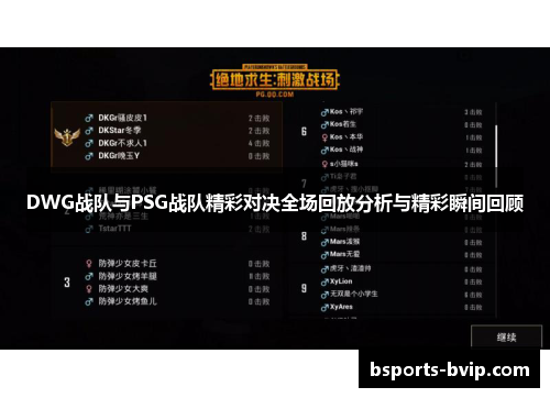 DWG战队与PSG战队精彩对决全场回放分析与精彩瞬间回顾