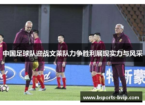 中国足球队迎战文莱队力争胜利展现实力与风采