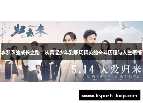 李泓澎的成长之路：从青涩少年到职场精英的奋斗历程与人生感悟