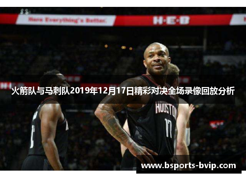 火箭队与马刺队2019年12月17日精彩对决全场录像回放分析