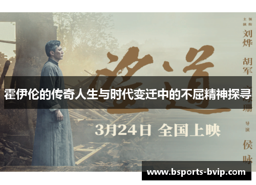 霍伊伦的传奇人生与时代变迁中的不屈精神探寻