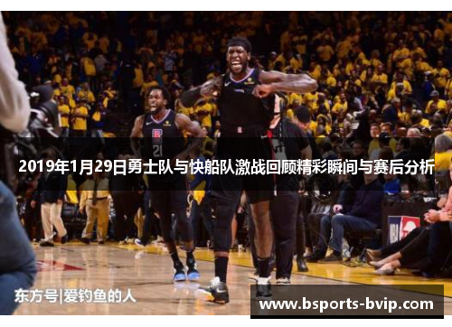 2019年1月29日勇士队与快船队激战回顾精彩瞬间与赛后分析