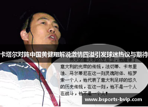 卡塔尔对阵中国黄健翔解说激情四溢引发球迷热议与期待