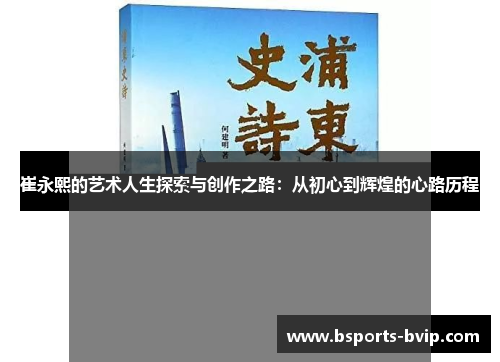 崔永熙的艺术人生探索与创作之路：从初心到辉煌的心路历程