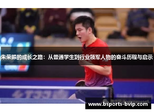 朱荣振的成长之路：从普通学生到行业领军人物的奋斗历程与启示